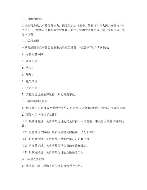 泵房应急事故处置预案方案