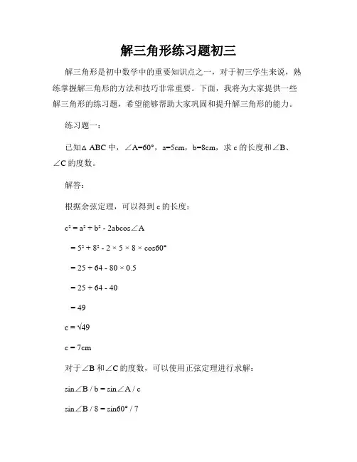 解三角形练习题初三