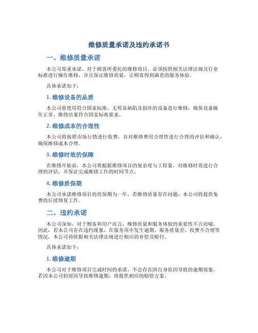 维修质量承诺及违约承诺书