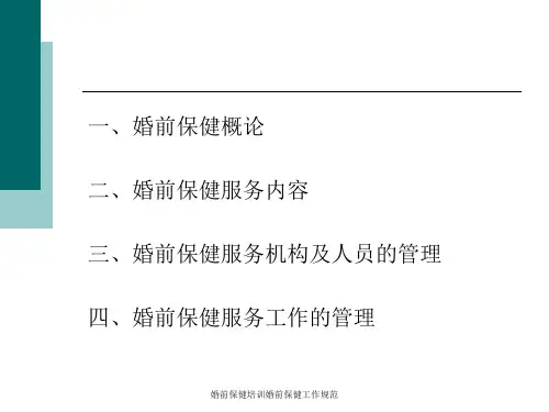 婚前保健培训婚前保健工作规范课件