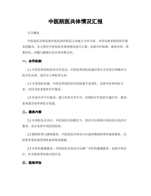 中医院医共体情况汇报