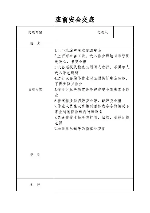 班组作业前安全交底