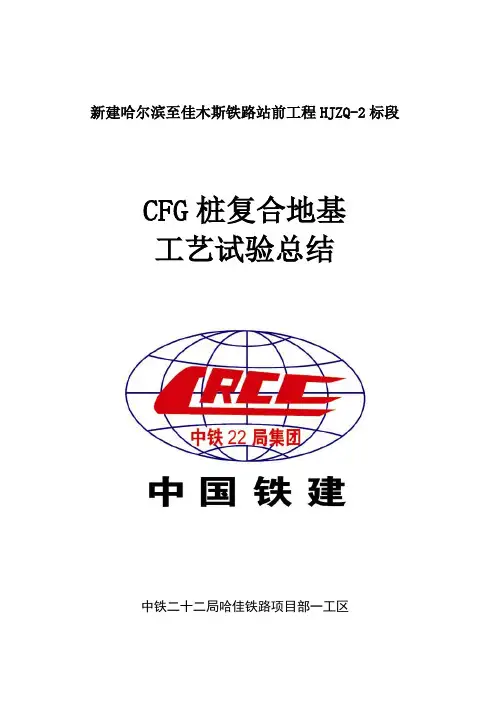 CFG桩工艺试验报告(一工区2014-10-8)