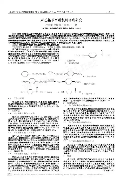 对乙基苯甲酰氯的合成研究