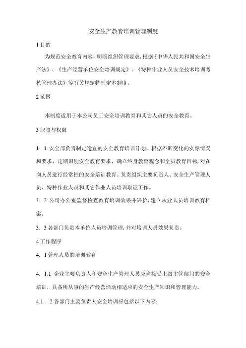 安全生产教育培训管理制度