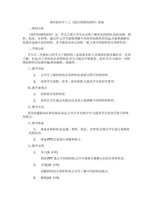 教科版科学三上《我们周围的材料》教案