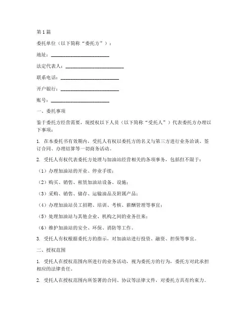 加油站授权委托书范本(2篇)