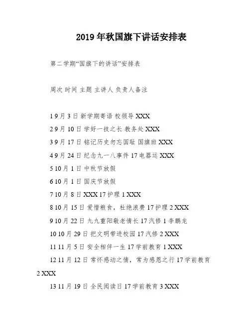 2019年秋国旗下讲话安排表