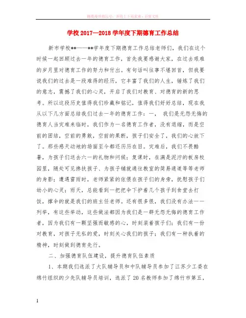 学校2017—2018学年度下期德育工作总结