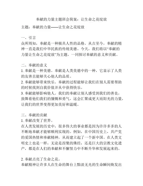 奉献的力量主题班会简案：让生命之花绽放