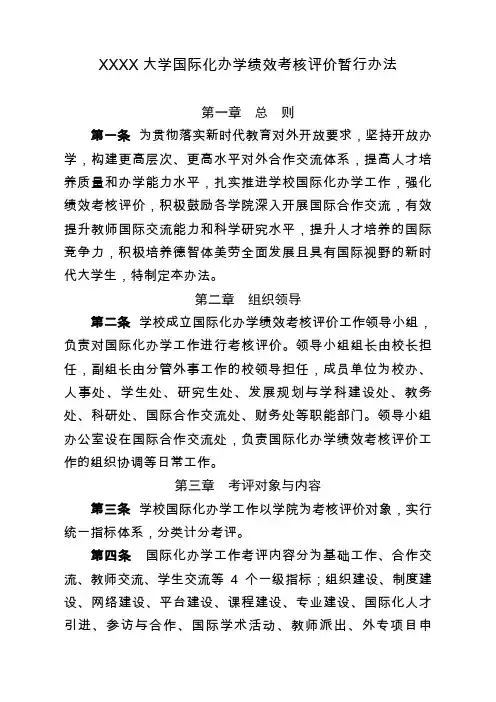 大学国际化办学绩效考核评价暂行办法