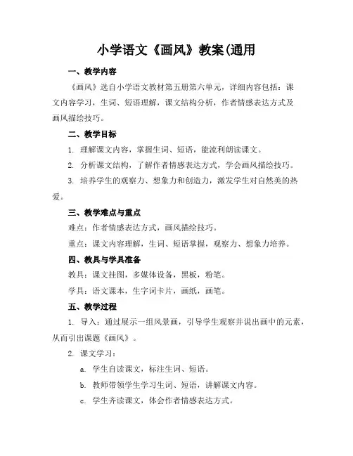 小学语文《画风》教案(通用