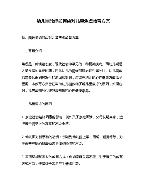 幼儿园教师如何应对儿童焦虑教育方案