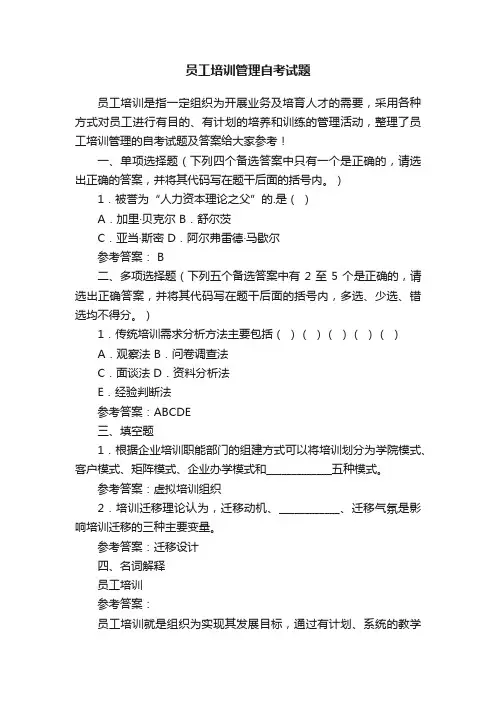 员工培训管理自考试题