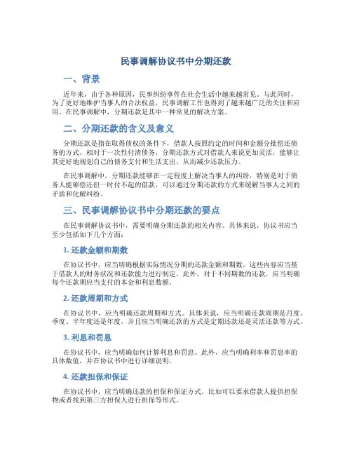 民事调解协议书中分期还款