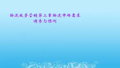 物流服务营销第三章物流市场需求调查与预测