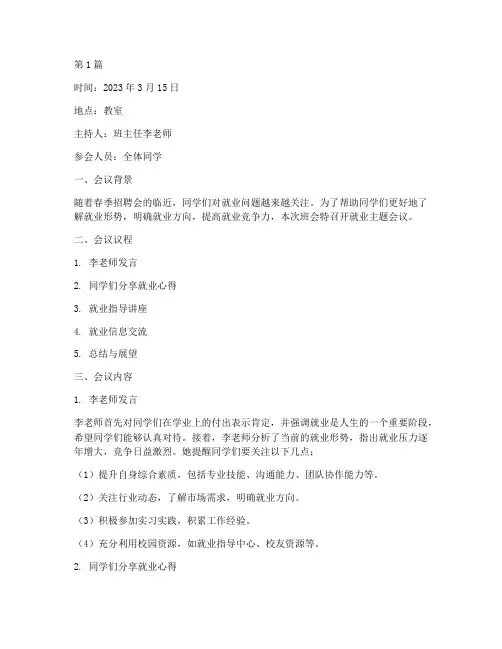 班会记录会议内容就业(3篇)