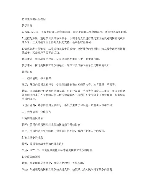 初中美国的诞生教案