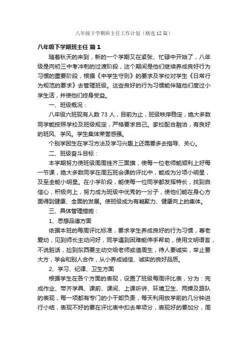 八年级下学期班主任工作计划（精选12篇）