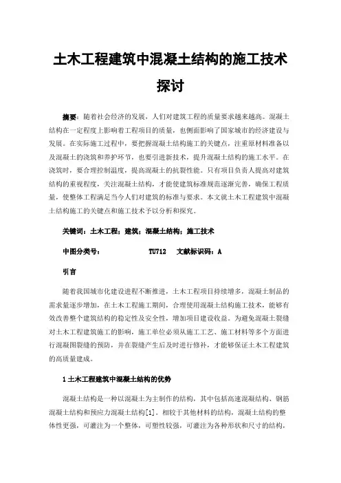 土木工程建筑中混凝土结构的施工技术探讨