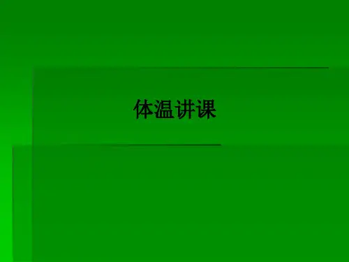 体温讲课ppt课件