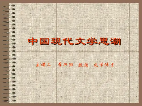 中国现代文学思潮