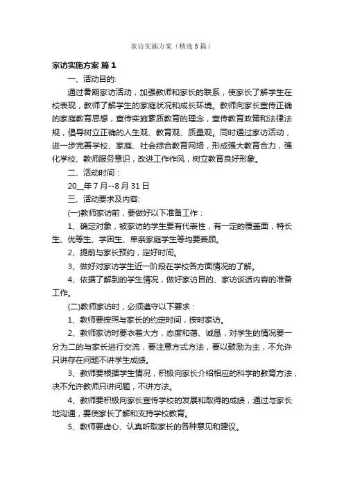 家访实施方案（精选5篇）