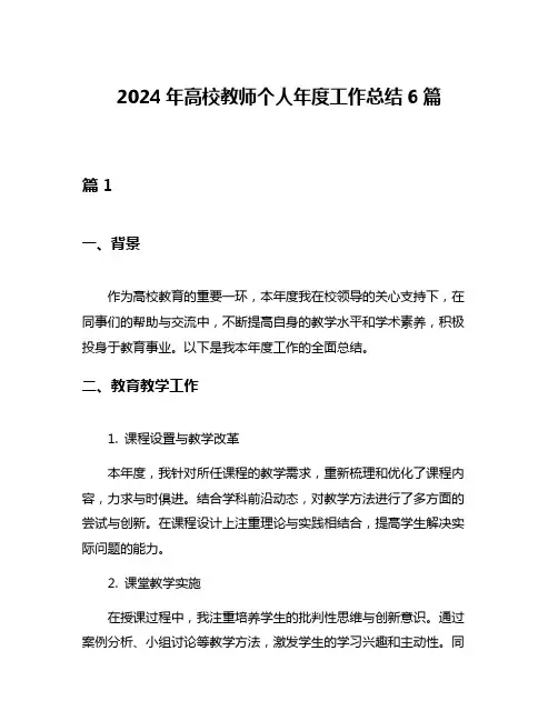 2024年高校教师个人年度工作总结6篇