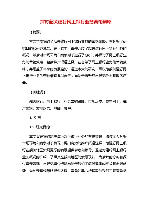 探讨韶关建行网上银行业务营销策略