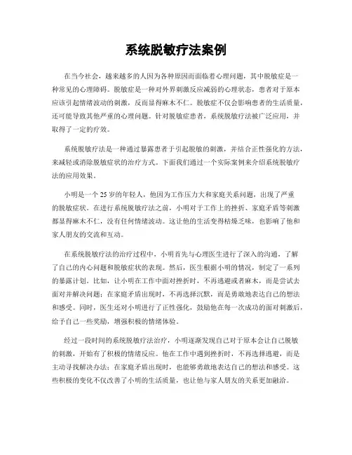 系统脱敏疗法案例