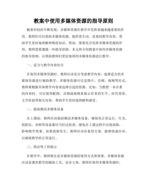 教案中使用多媒体资源的指导原则