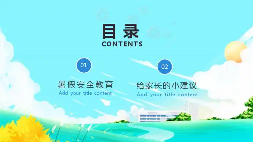 暑期安全教育内容PPT演示