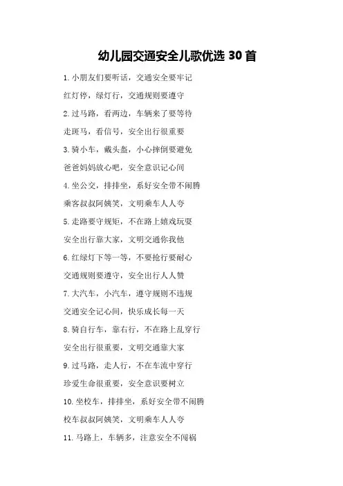 幼儿园交通安全儿歌优选30首