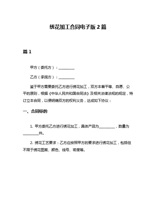 绣花加工合同电子版2篇