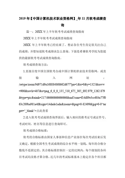 2019年【中国计算机技术职业资格网】_年11月软考成绩查询.doc