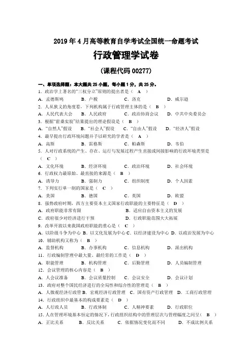 2019年04月自考00277行政管理学试题及答案