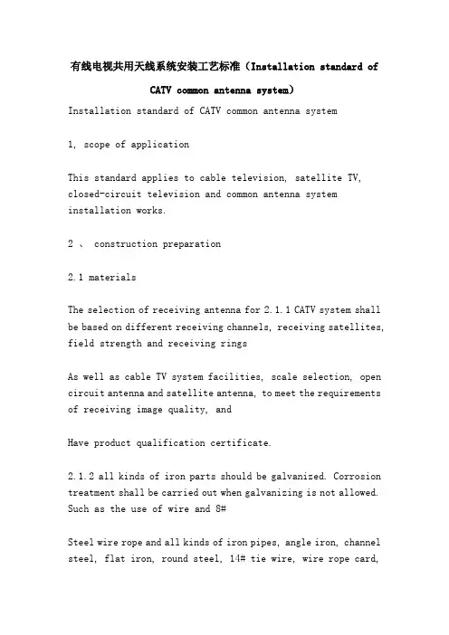 有线电视共用天线系统安装工艺标准(Installation standard of CATV common antenna system)