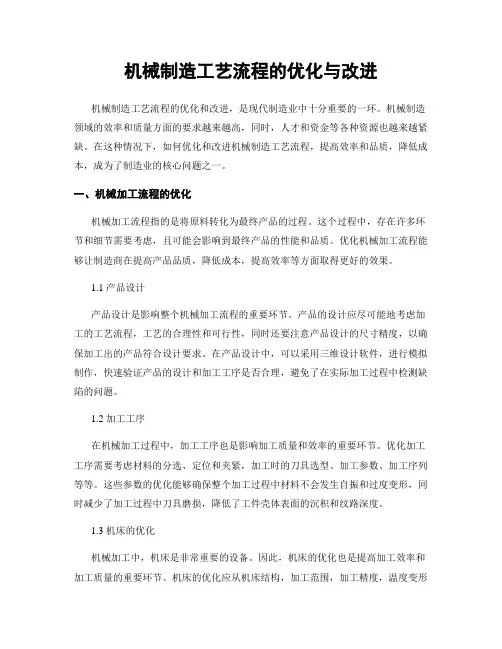 机械制造工艺流程的优化与改进
