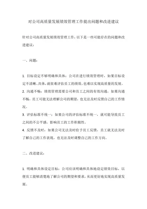 对公司高质量发展绩效管理工作提出问题和改进建议
