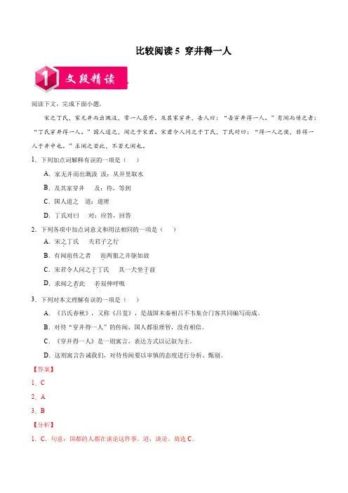部编版 《穿井得一人》语文上册课内外文言文比较阅读(解析版)-七年级