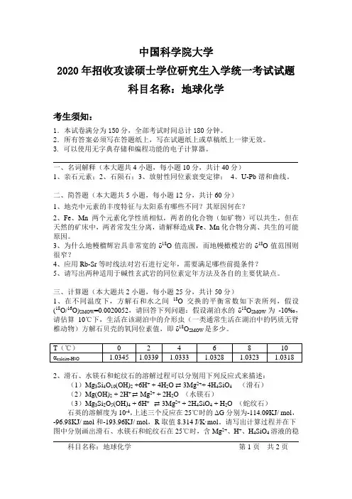 地球化学 中国科学院大学硕士研究生入学考试试题
