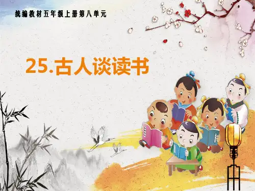 统编(部编)版语文5年级上册 第8单元《古人谈读书》课件(共31张PPT)