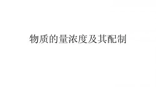 物质的量浓度及其配制