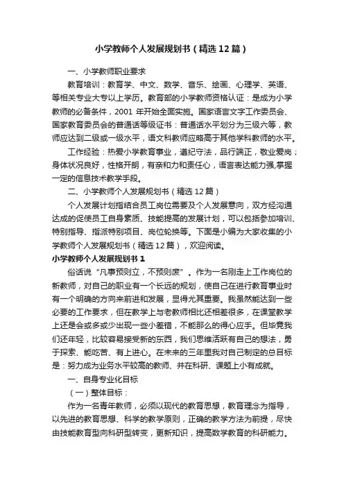 小学教师个人发展规划书（精选12篇）