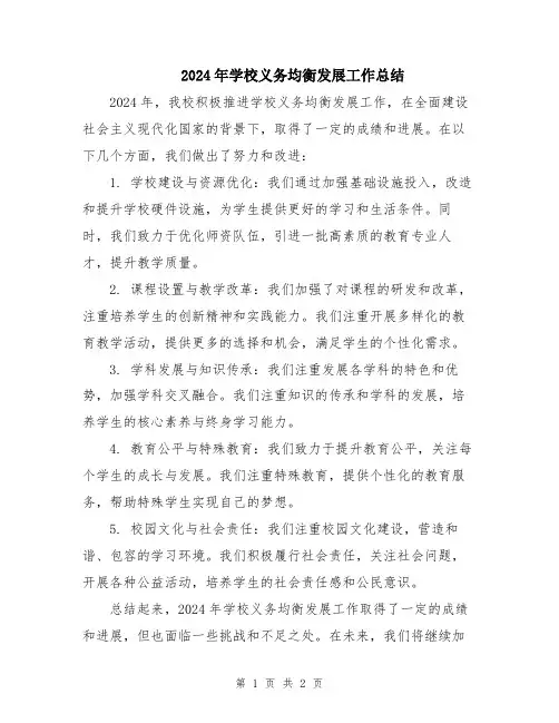 2024年学校义务均衡发展工作总结