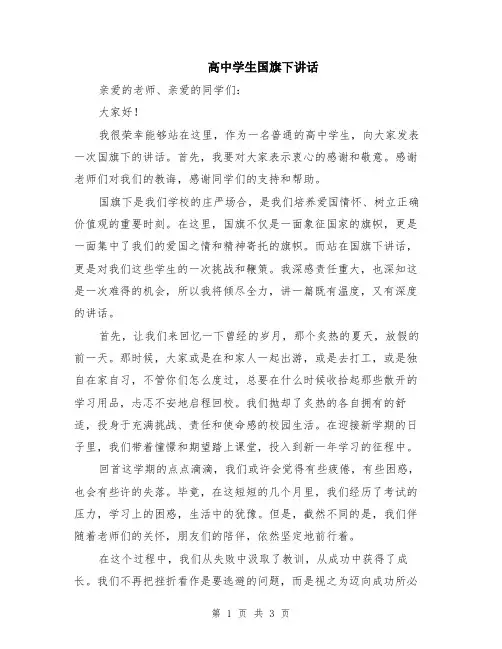 高中学生国旗下讲话