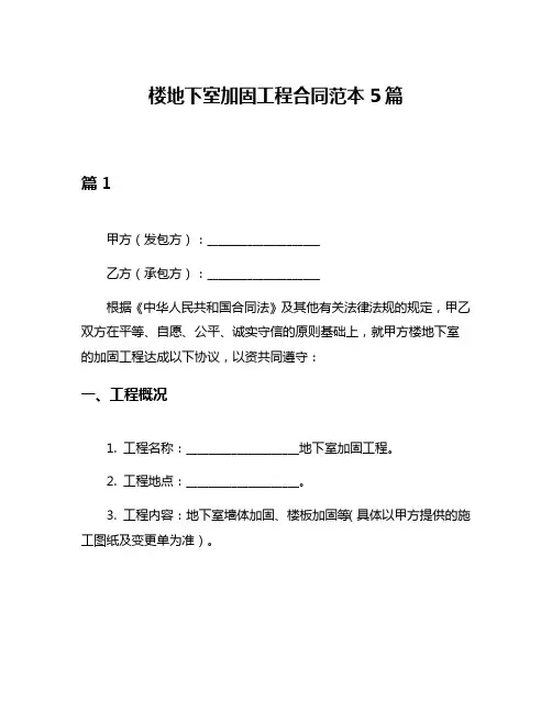 楼地下室加固工程合同范本5篇