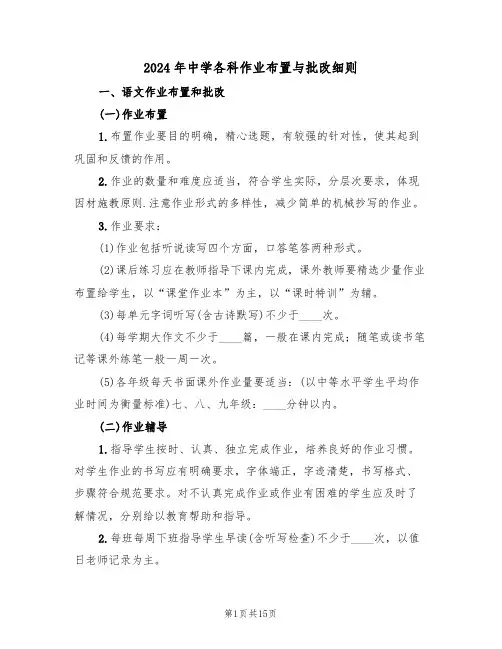 2024年中学各科作业布置与批改细则（三篇）