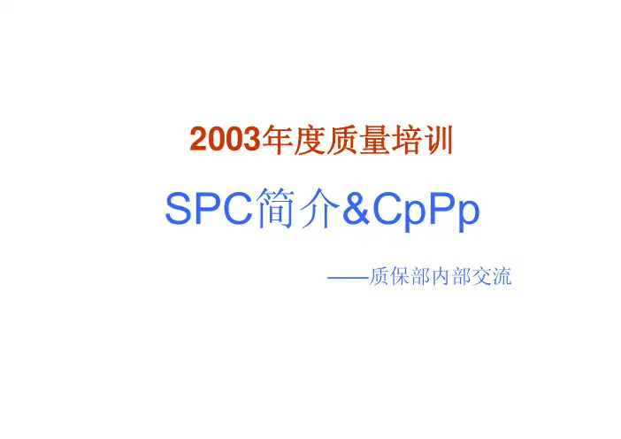 SPC CPK PPK培训资料