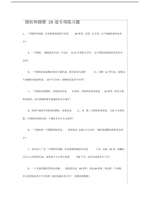 (完整版)圆柱和圆锥20道专项练习题.doc